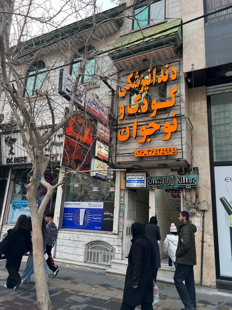 دندانپزشکی کودک و نوجوان کیانا